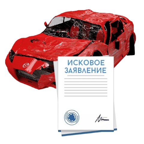 Исковое заявление о возмещении ущерба при ДТП с виновника в Курске